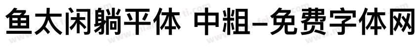 鱼太闲躺平体 中粗字体转换